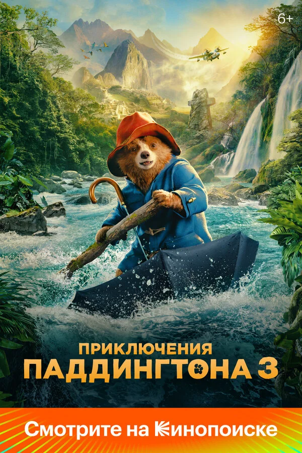 Приключения Паддингтона 3 постер